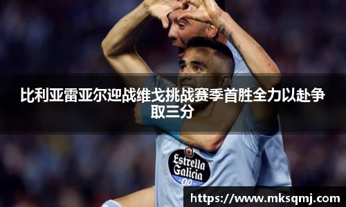 比利亚雷亚尔迎战维戈挑战赛季首胜全力以赴争取三分