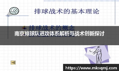 南京排球队进攻体系解析与战术创新探讨