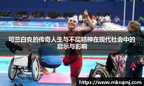 可兰白克的传奇人生与不屈精神在现代社会中的启示与影响